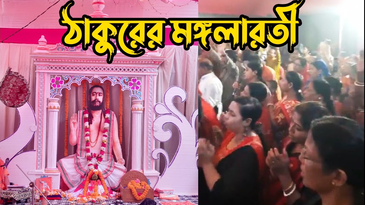 ঠাকুরের মঙ্গলারতী ।। আঞ্চলিক ভক্ত-সম্মিলনী বারশত বণিকপাড়া চট্টগ্রাম।