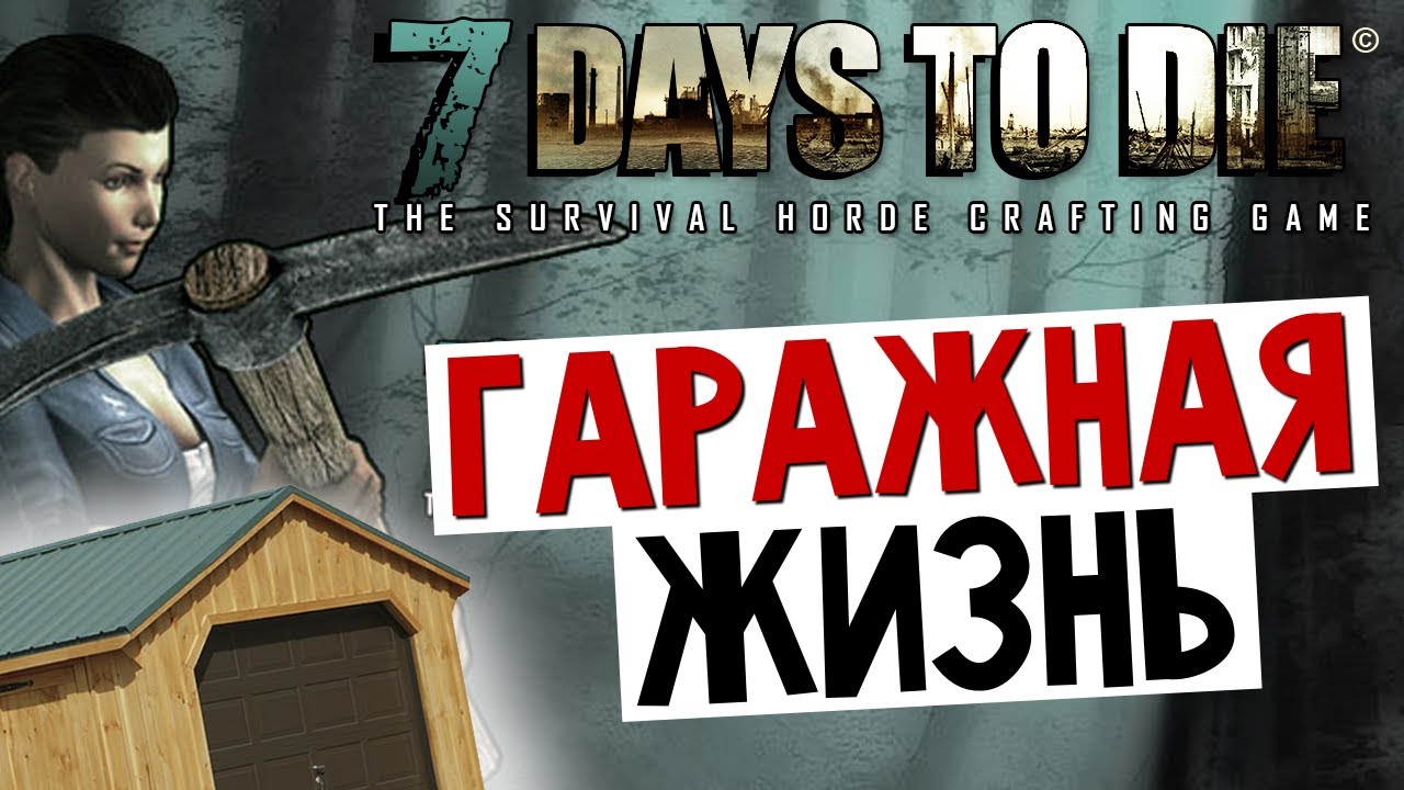 7 Days To Die - Снег. Жизнь в Гараже - #13