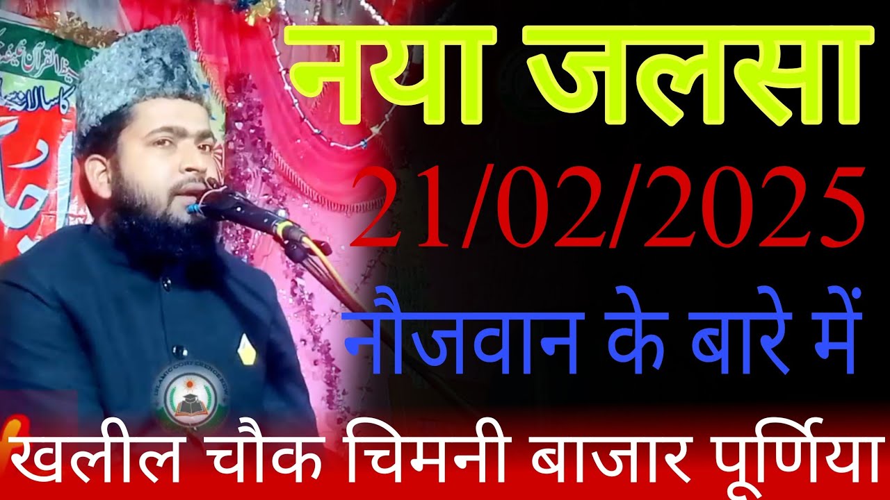 February 21, 2025/Maulana Parvez Abdul Kabir Salafi ki Takrir/Maulana Parvez Abdul Kabir Salafi