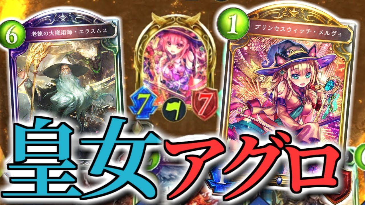 頭のおかしい火力を叩き出す「メルヴィ」がやばい!! 土アグロウィッチ【shadowverse】