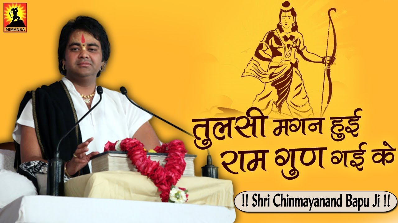 तुलसी मगन हुई राम गुण गई के - Tulsi Magan Hui Ram Gun Gaye Ke - श्री चिन्मयानन्द बापू जी