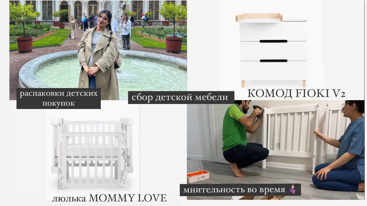 Распаковка детских покупок. Сборка и обзор люлька MOMMY LOVE, комод FIOKI V2. Моя мнительность.