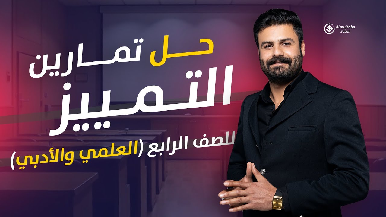 حل تمارين التمييز للصف الرابع الاعدادي