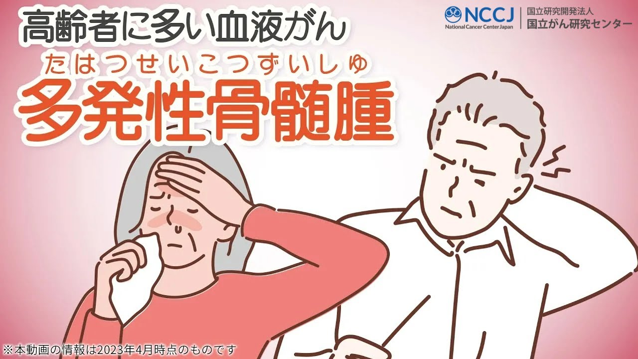 高齢化とともに増加するがんって知ってる？概要から初期症状まで徹底解説！【多発性骨髄腫】