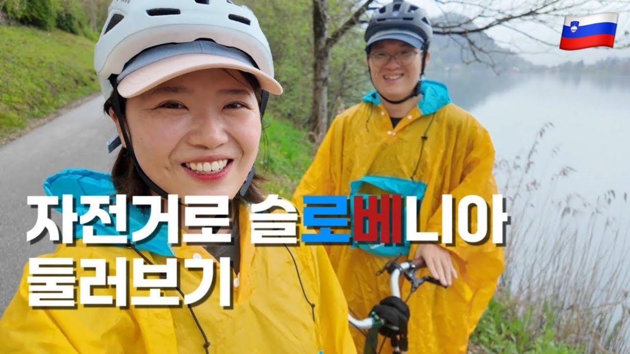 비 오는 날엔 더 신나버리는 와이프랑 자전거 여행 -  #2 슬로베니아🇸🇮
