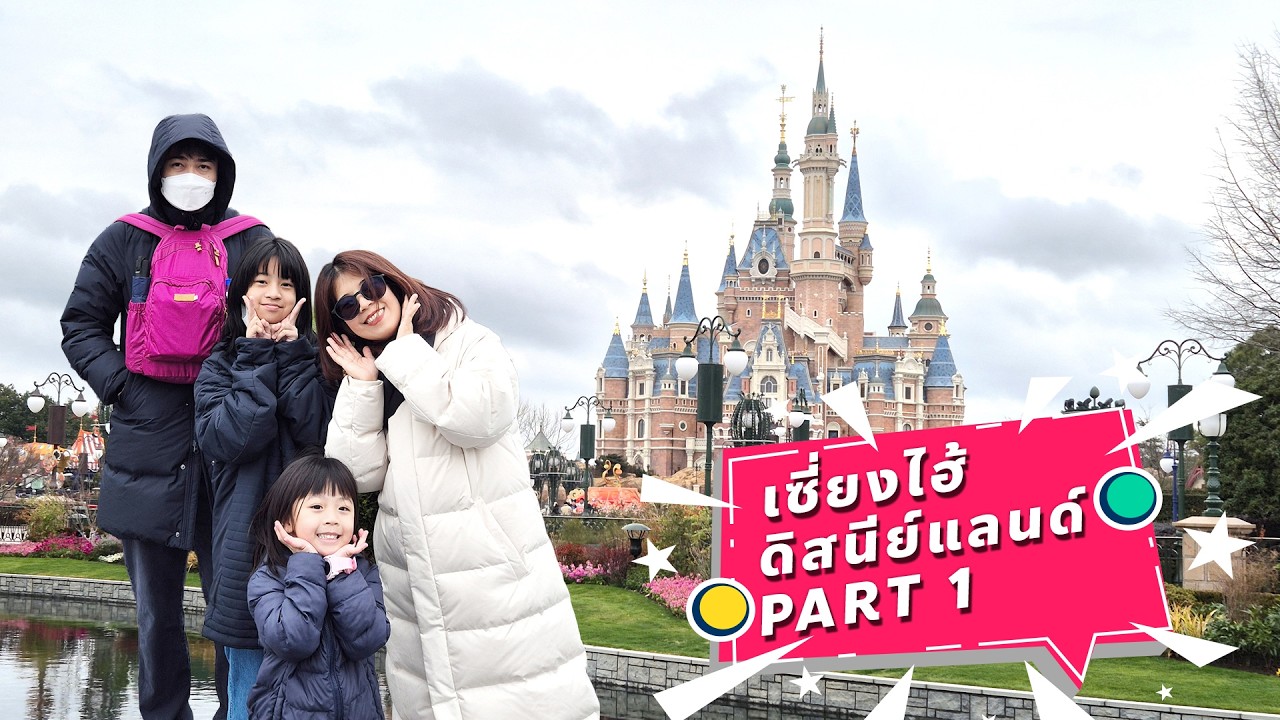 Disney Shanghai Part 1 แต้มบุญสูง! เที่ยวดิสนีย์แลนด์เซี่ยงไฮ้วันเสาร์ แต่คนน้อยมาก?!