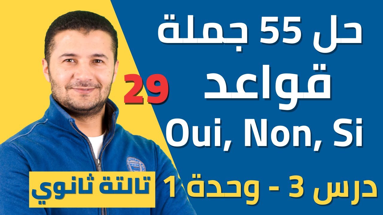 حل 55 جملة قواعد على درس 3 وحدة 1 - الاقتراح الرأي الإلزام - برافو - تالتة ثانوي نظام جديد فرنشاوي