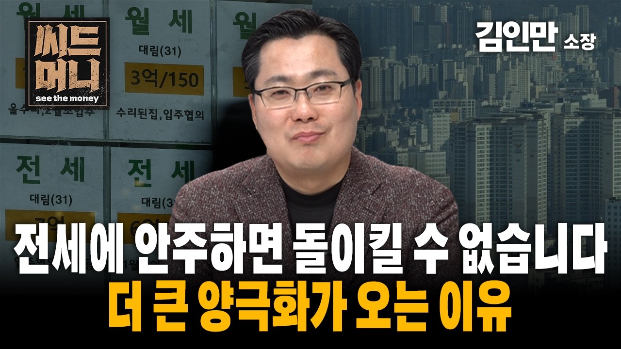 전세에 안주하면 돌이킬 수 없습니다 더 큰 양극화가 오는 이유 (김인만 부동산경제연구소 소장)