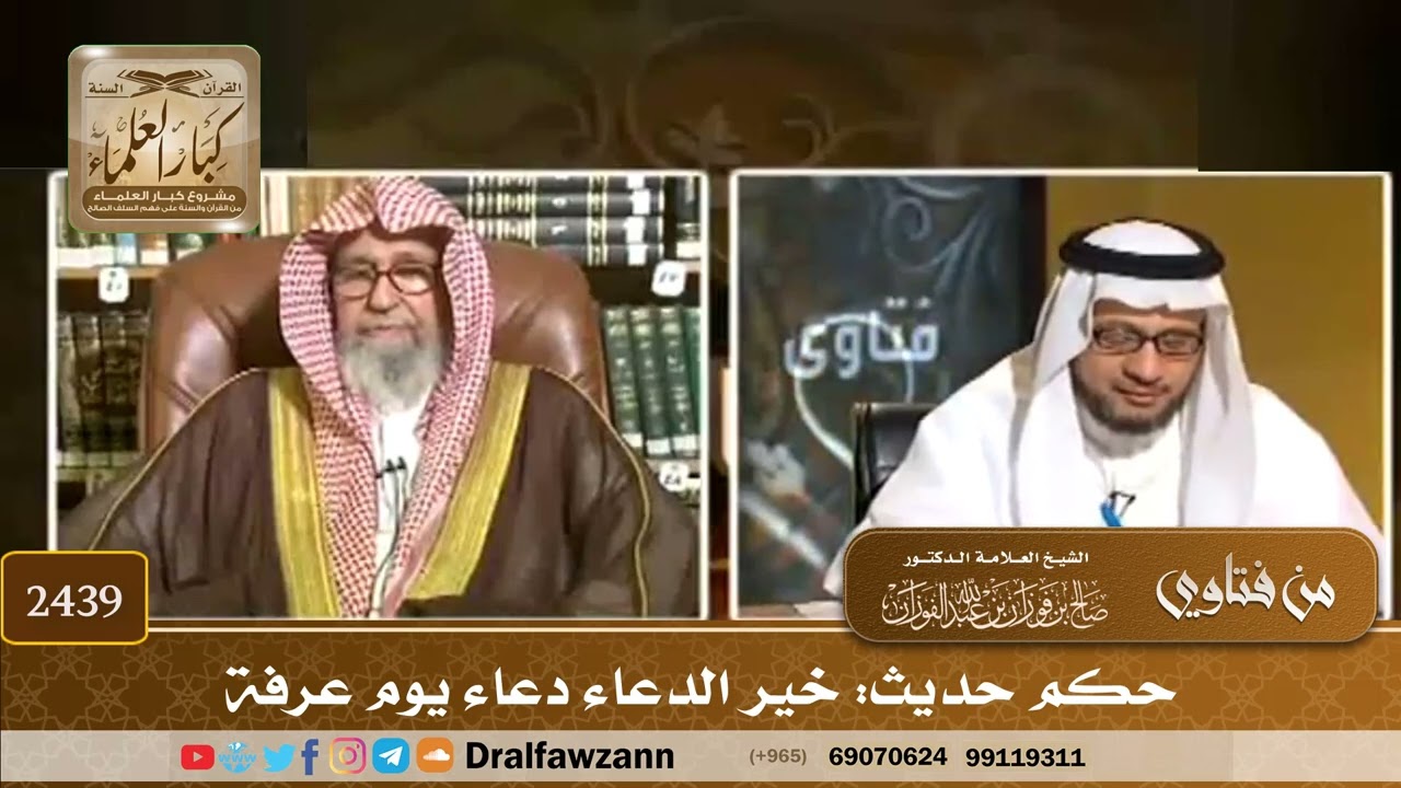 2439 - حكم حديث خير الدعاء دعاء يوم عرفة - الشيخ صالح الفوزان