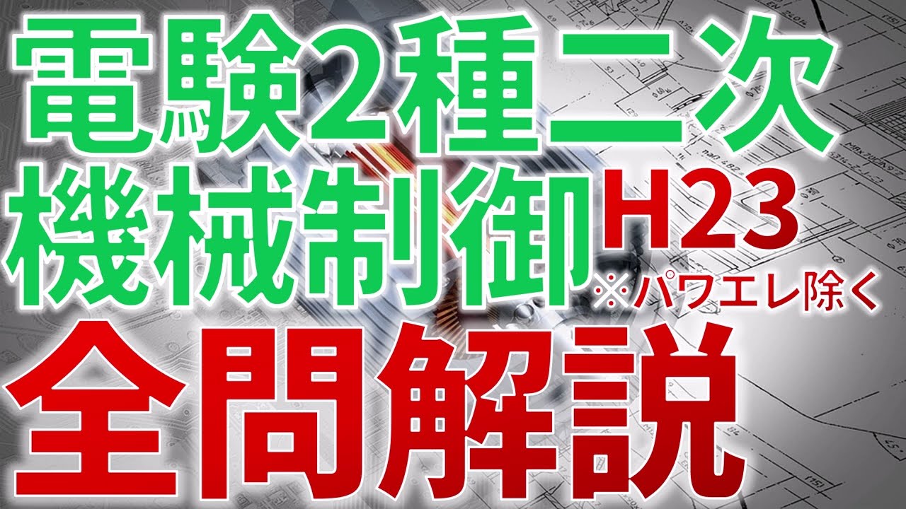 【計算全問解説】電験二種二次機械制御（平成23年度）　過去問徹底解説※パワエレ除く【電験合格率アップ・過去問徹底解説】