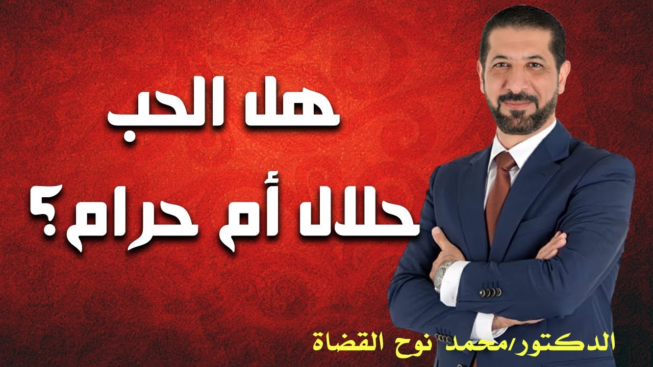 هل الحب حرام في الإسلام؟ / لا تقدم على الحب قبل مشاهدة هذا الفيديو