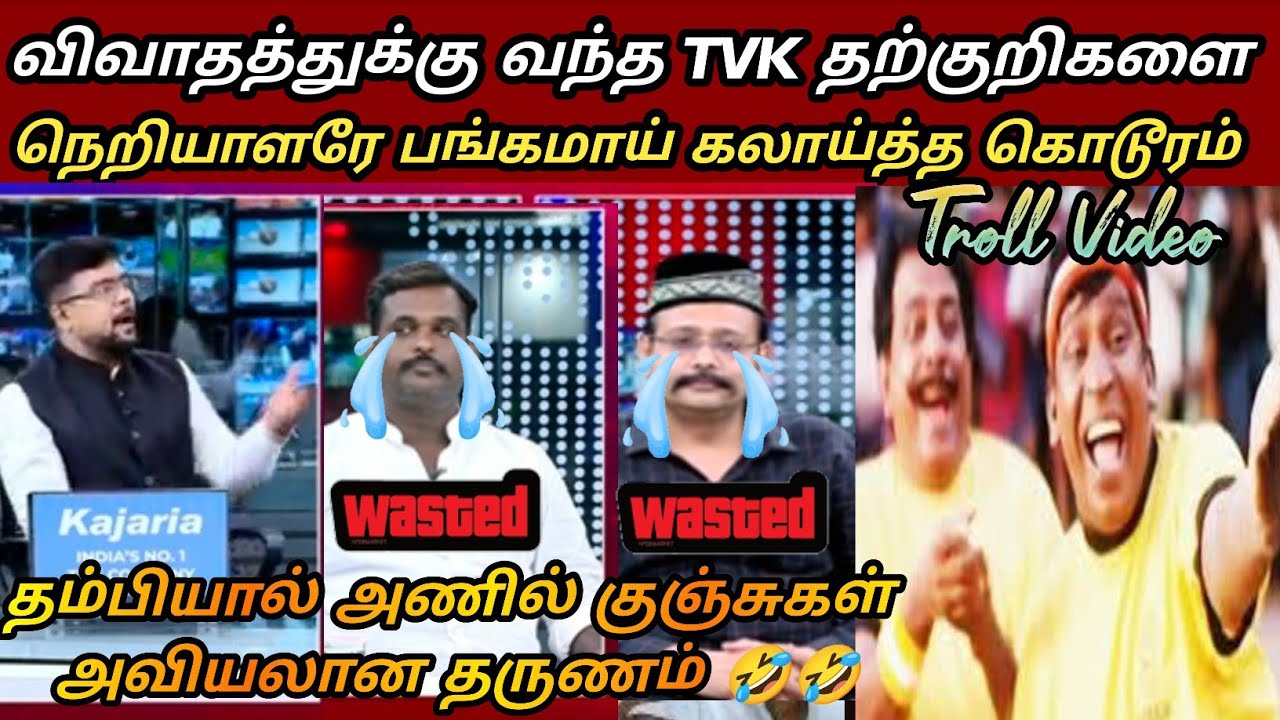 செல்லுமிடமெல்லாம் செருப்படி வாங்கும் TVK தற்குறிகள் 🤣| tvk vijay Roast|Seeman latest