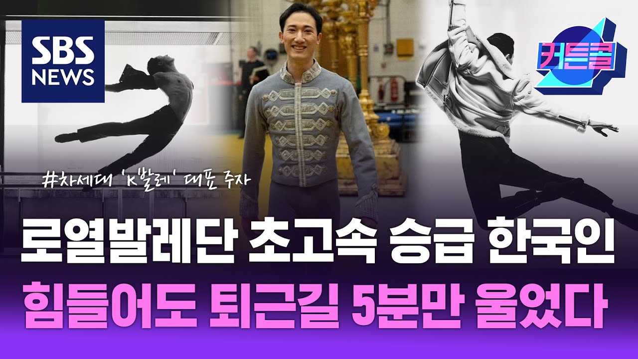 로열발레단 초고속 승급 한국인, 퇴근길 5분만 울었다 l 발레리노 전준혁 / 커튼콜 227 / 골라듣는 뉴스룸 / SBS