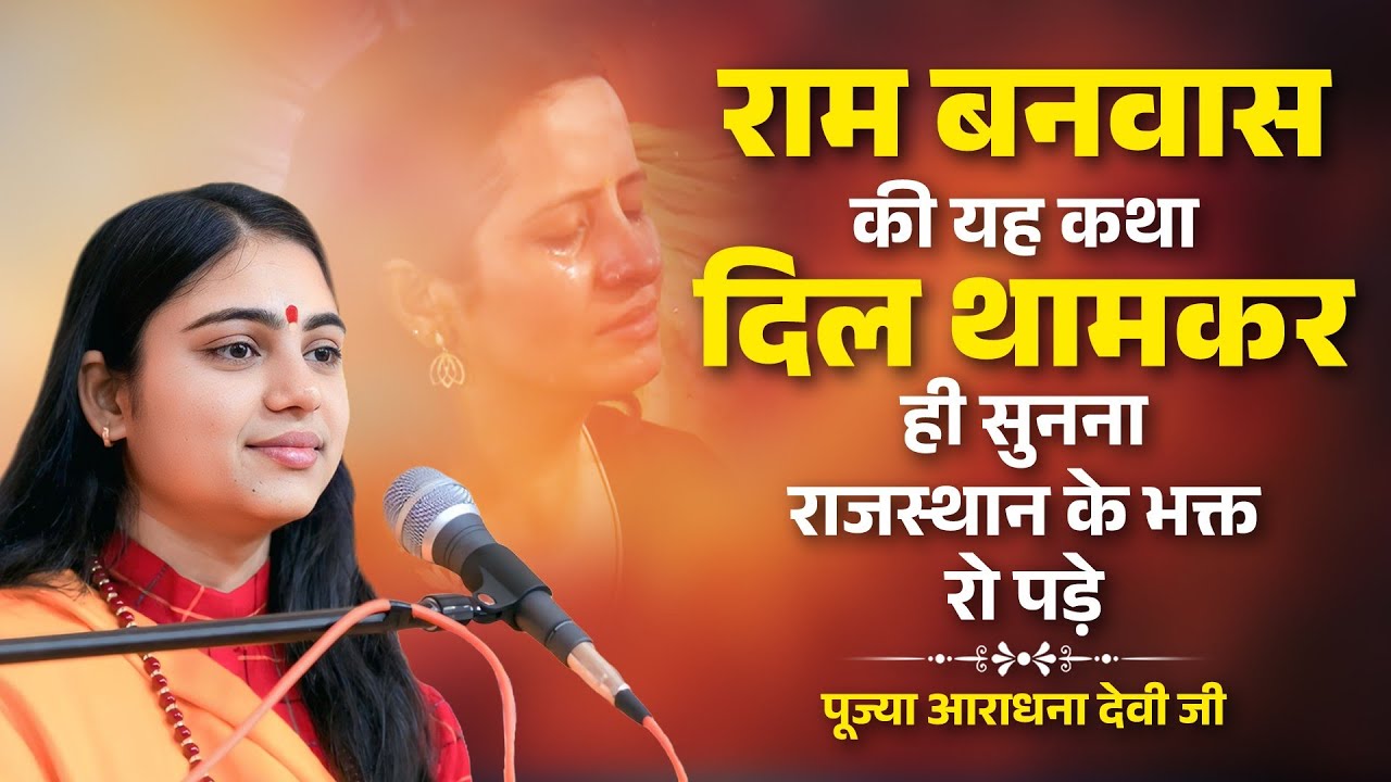 राम वनवास की कथा दिल थामकर सुनना  राजस्थान के भक्त रो पड़े || #ramvanvas #bharat #youtube  9838726301