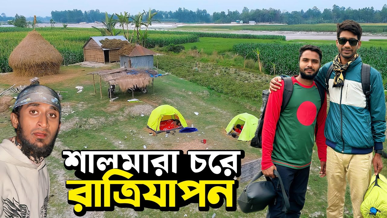 শালমারা চরে ক্যাম্পিং | NoyonHub | Vlog @hellonoyon