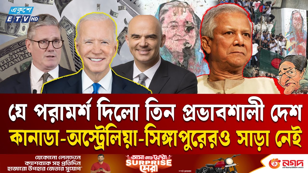 বাংলাদেশের প্রস্তাবে রাজি হয়নি যুক্তরাষ্ট্র, যুক্তরাজ্য ও সুইজারল্যান্ড | Ekushey TV
