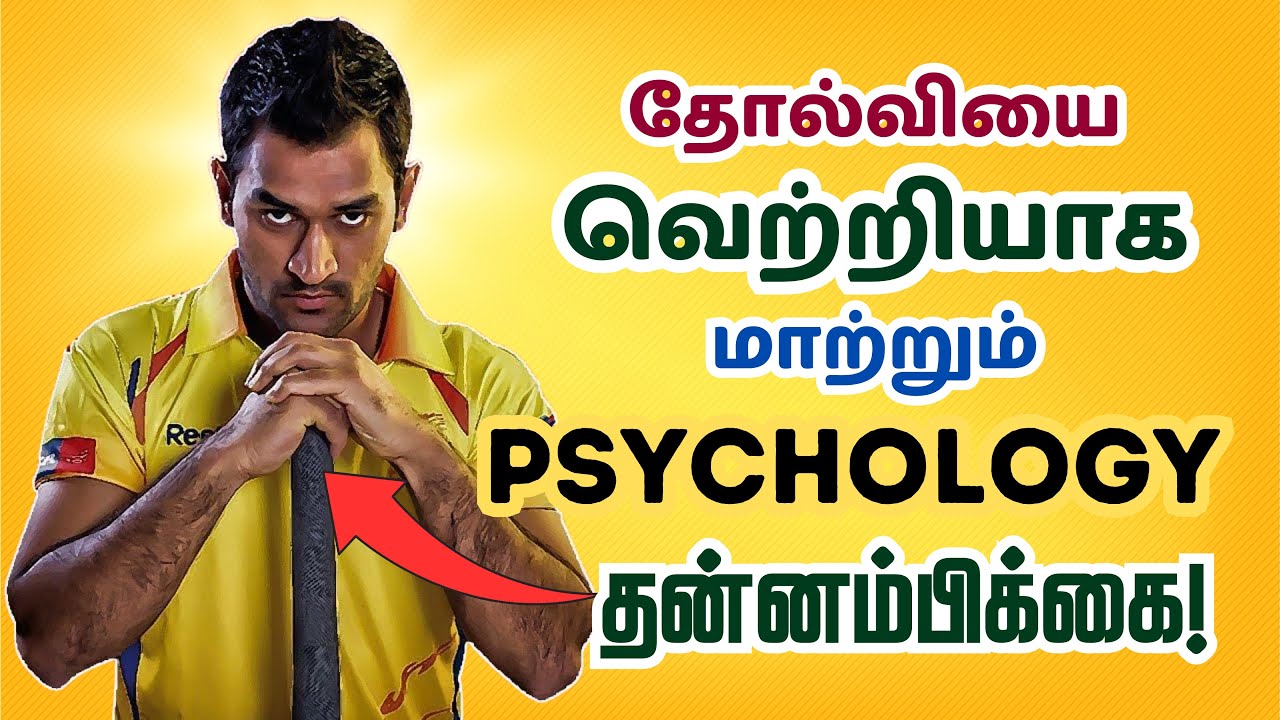 எதிரியை திணற வைக்கும் PSYCHOLOGY - CONFIDENCE / How to be highly confident in life Tamil