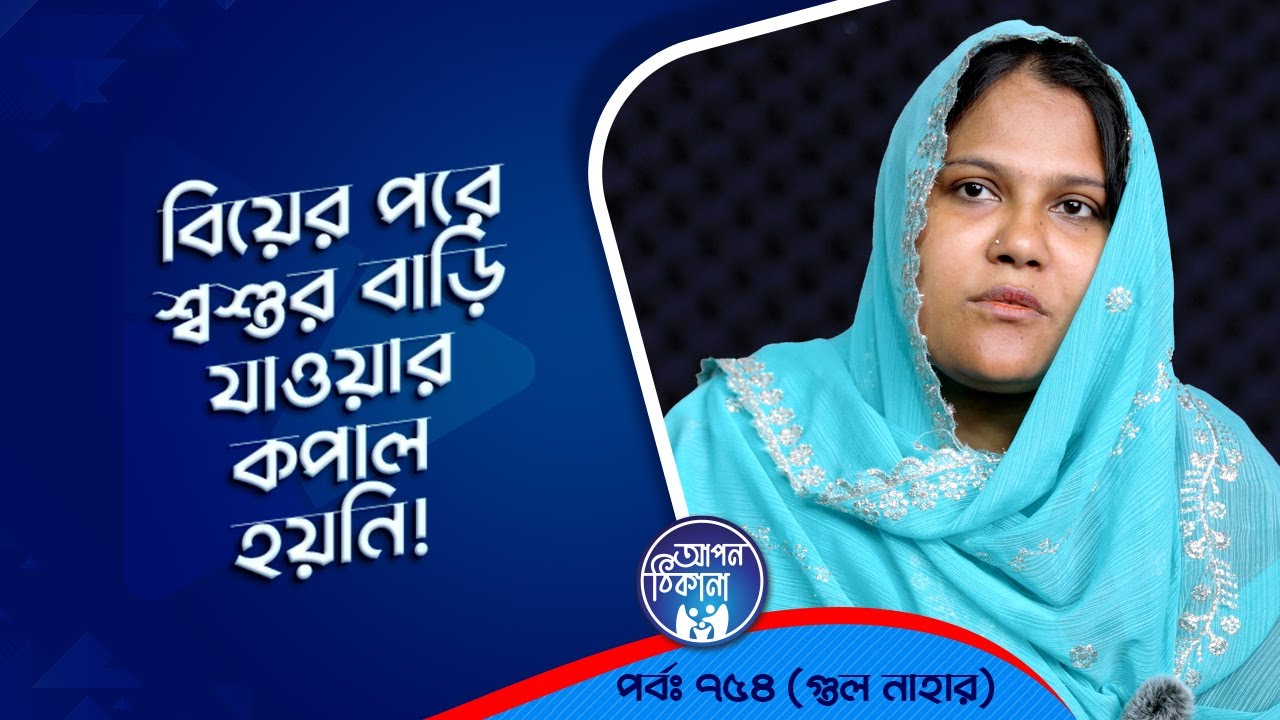 বিয়ের পর শ্বশুর বাড়ি যাওয়া হয়নি আজো  ! Apan Thikana: 754 I Gulnahar  l Studio of Creative Arts Ltd I