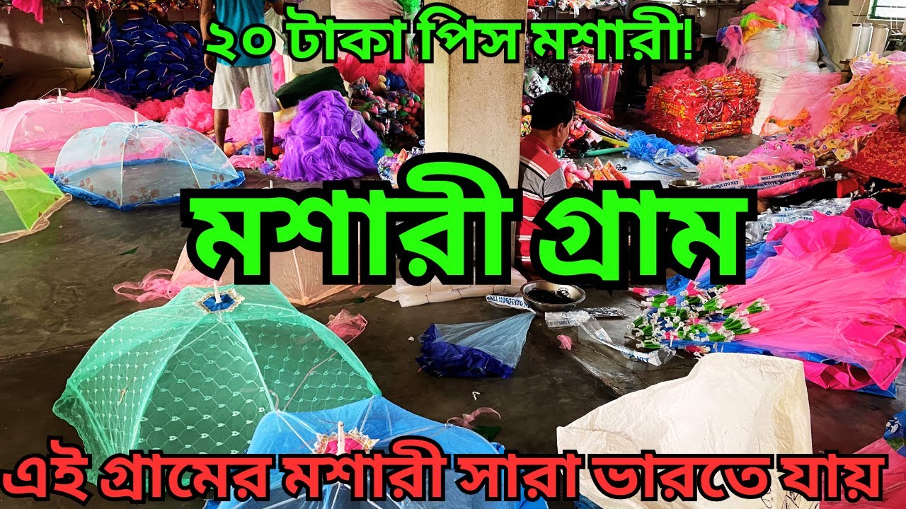 মশারী গ্রাম || Mosquito Net Factory || ২০ টাকায় মশারী || সরাসরি কারখানা থেকে মশারী কিনে ব্যবসা করুন