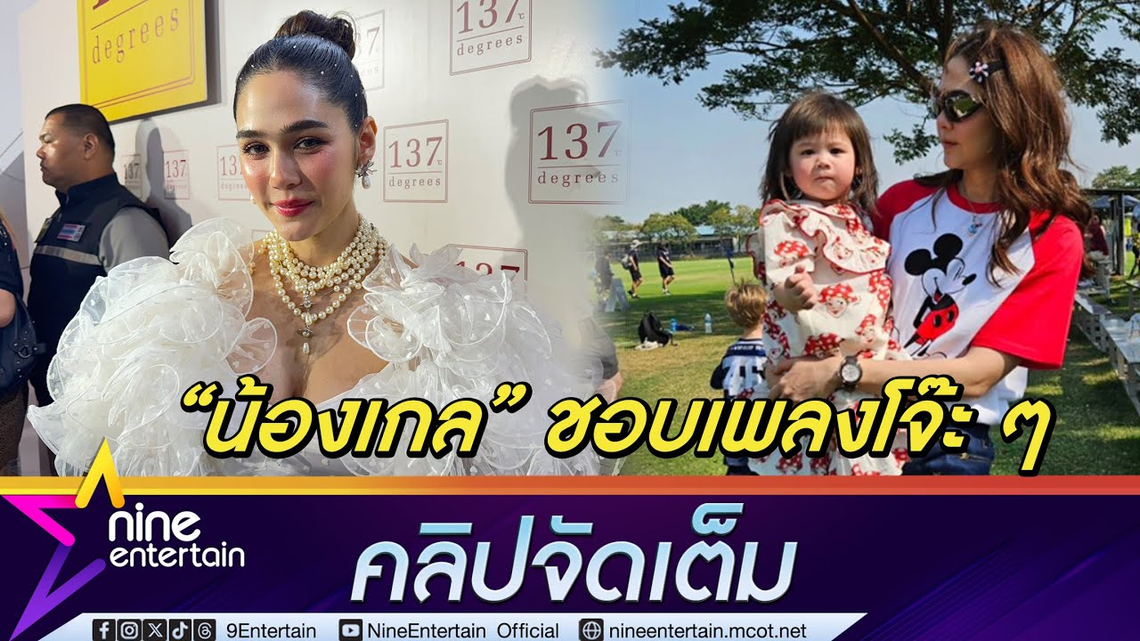 ชมพู่ เมาท์ น้องเกล รู้งาน ตกหัวใจเมื่อเจอเป้าหมาย พูดยังไม่ชัด แต่ร้องเพลงเป็นแล้ว (คลิปจัดเต็ม)