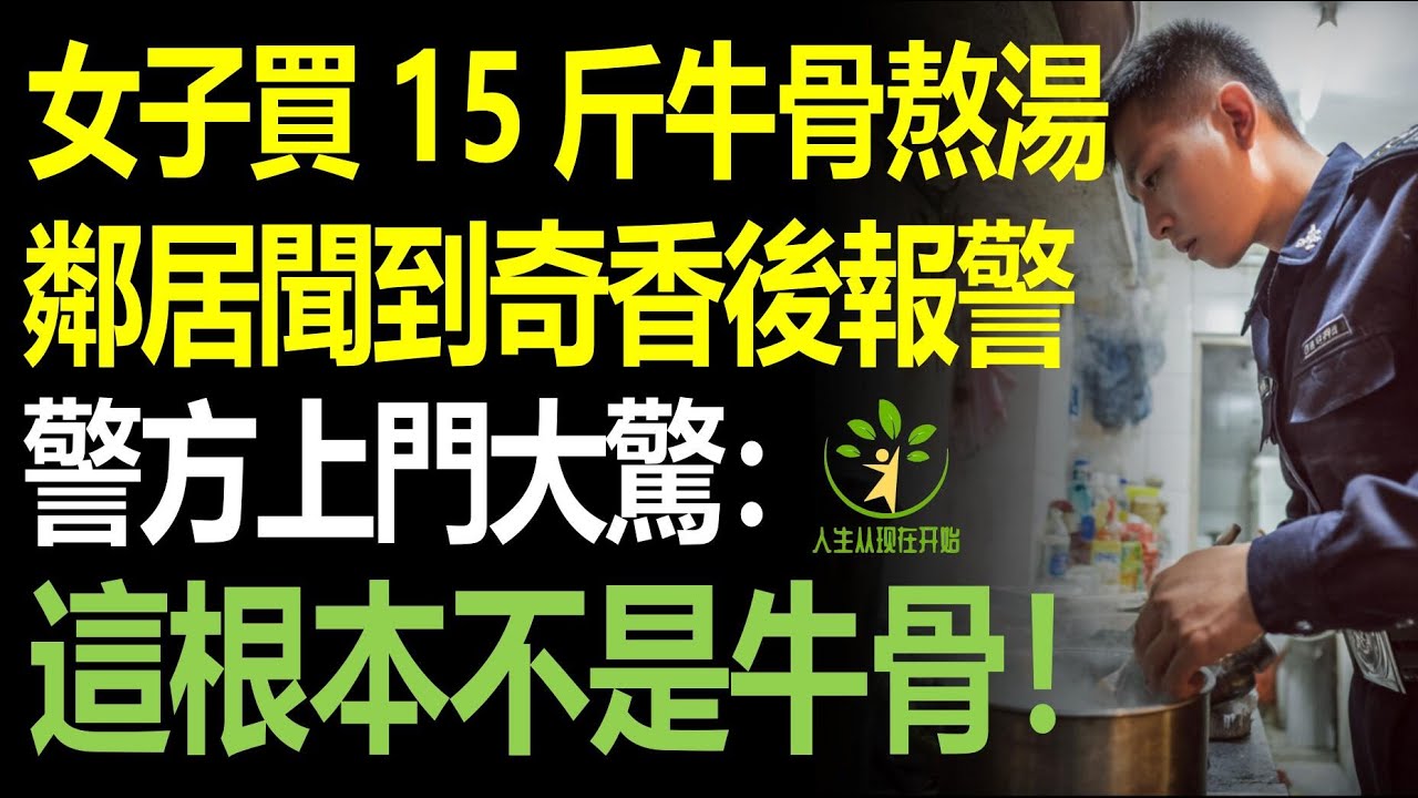 女子買了15斤牛大骨煲湯，熬了整整一天，整棟樓都聞到一股奇怪香味，物業報警，警方破門大驚：這就不是牛骨！