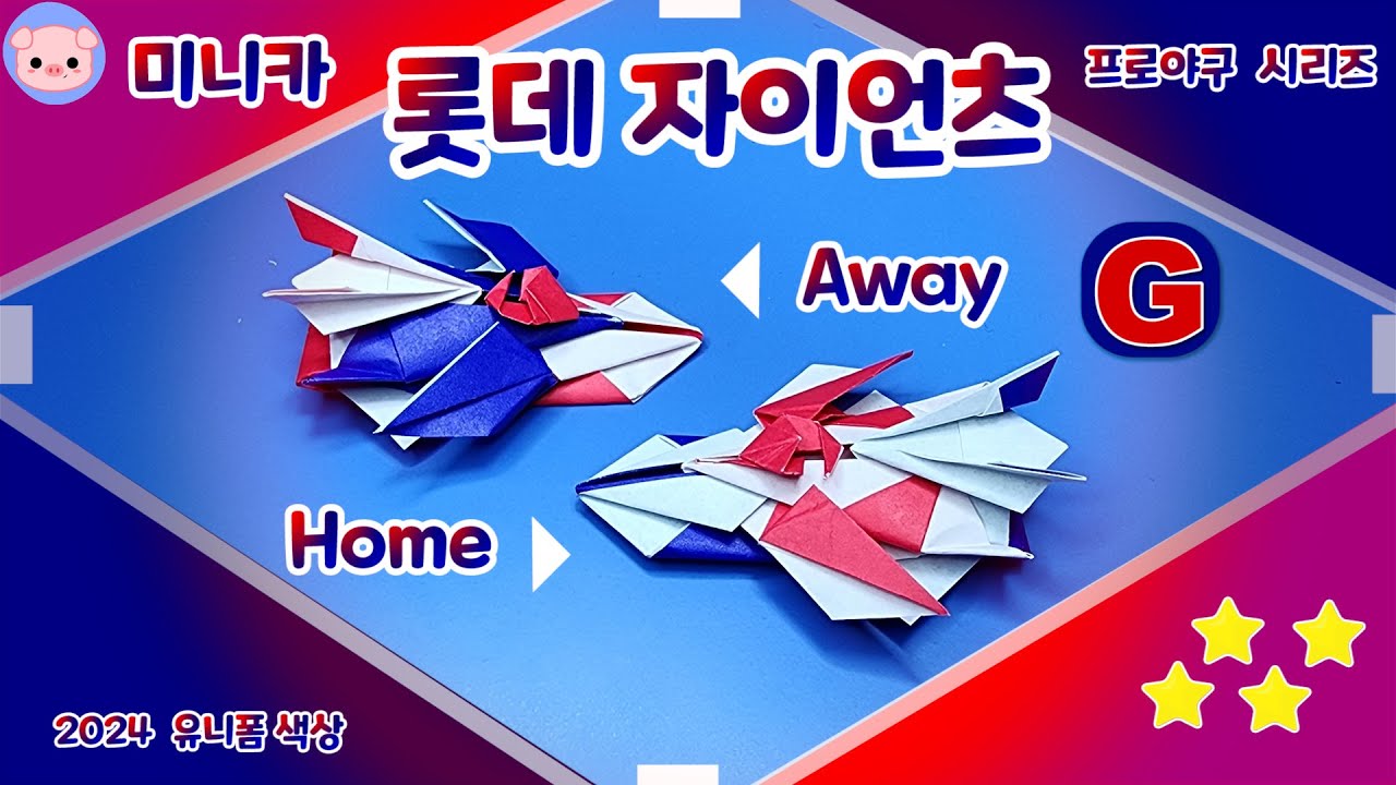 [미니카접기] 프로야구 시리즈 롯데 자이언츠! 승리한다!