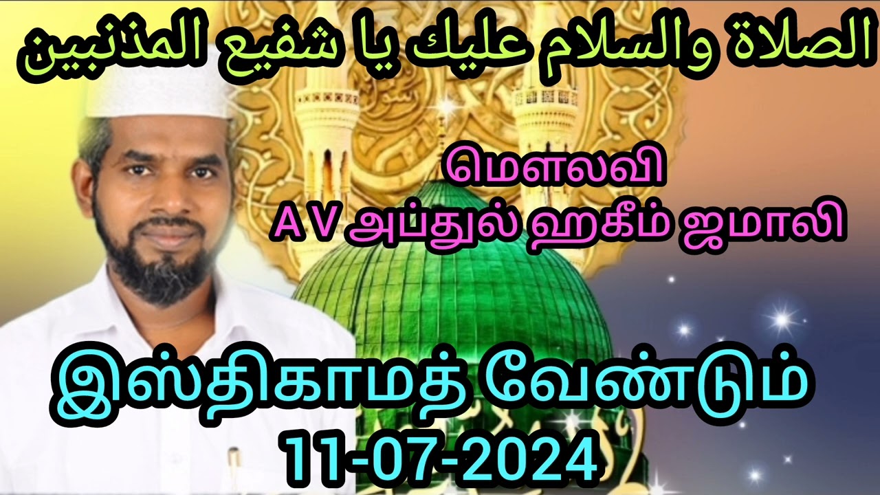 இஸ்திகாமத் வேண்டும்/tamil bayan/11/07/2024