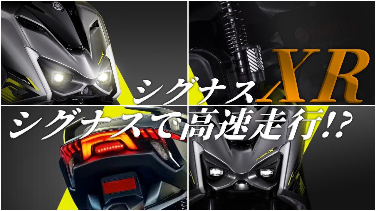 YAMAHA シグナスXR 155cc ついに軽軽二輪のシグナスが登場！情報まとめ