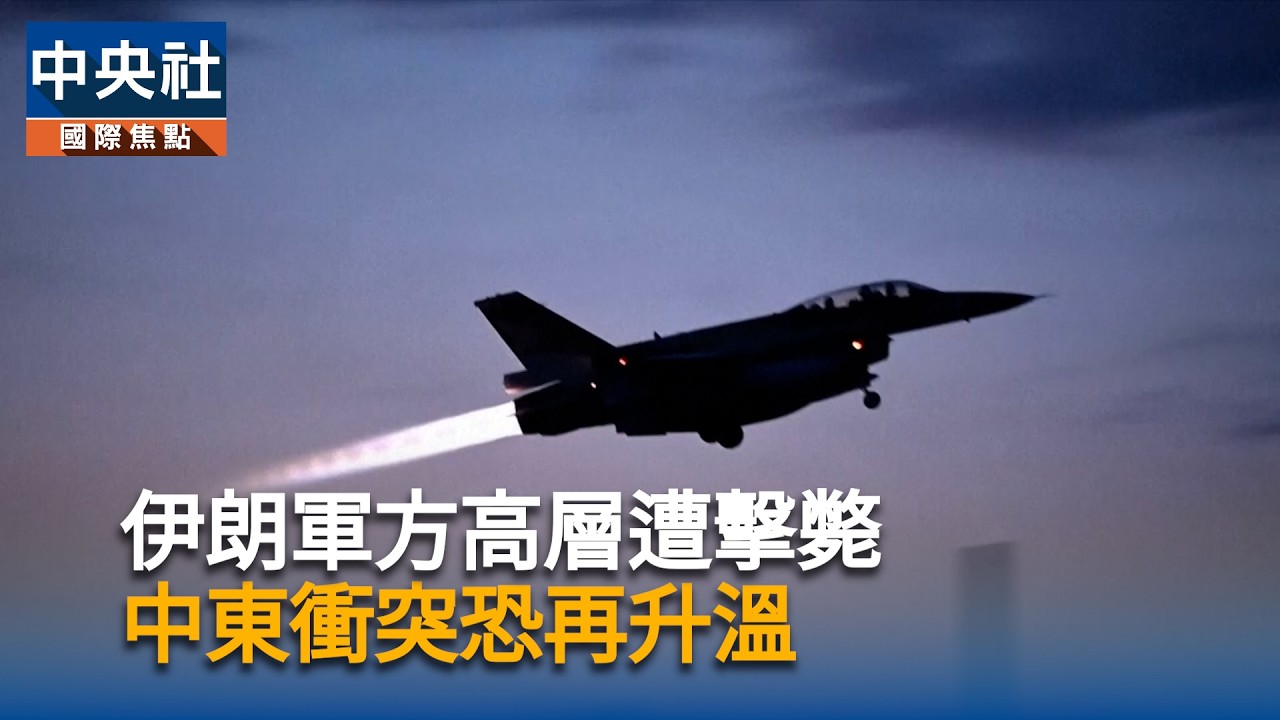伊朗軍方高層遭擊斃　中東衝突恐再升溫｜中央社影音新聞