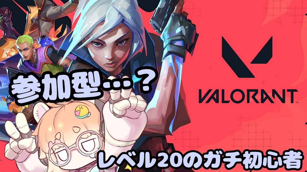【VALORANT 参加型】周りの知り合いはみんなやってるけど、こっちは初心者だよ？教えてもらわなきゃダメ？初見さん大歓迎！【新人Vtuber/バ美肉】