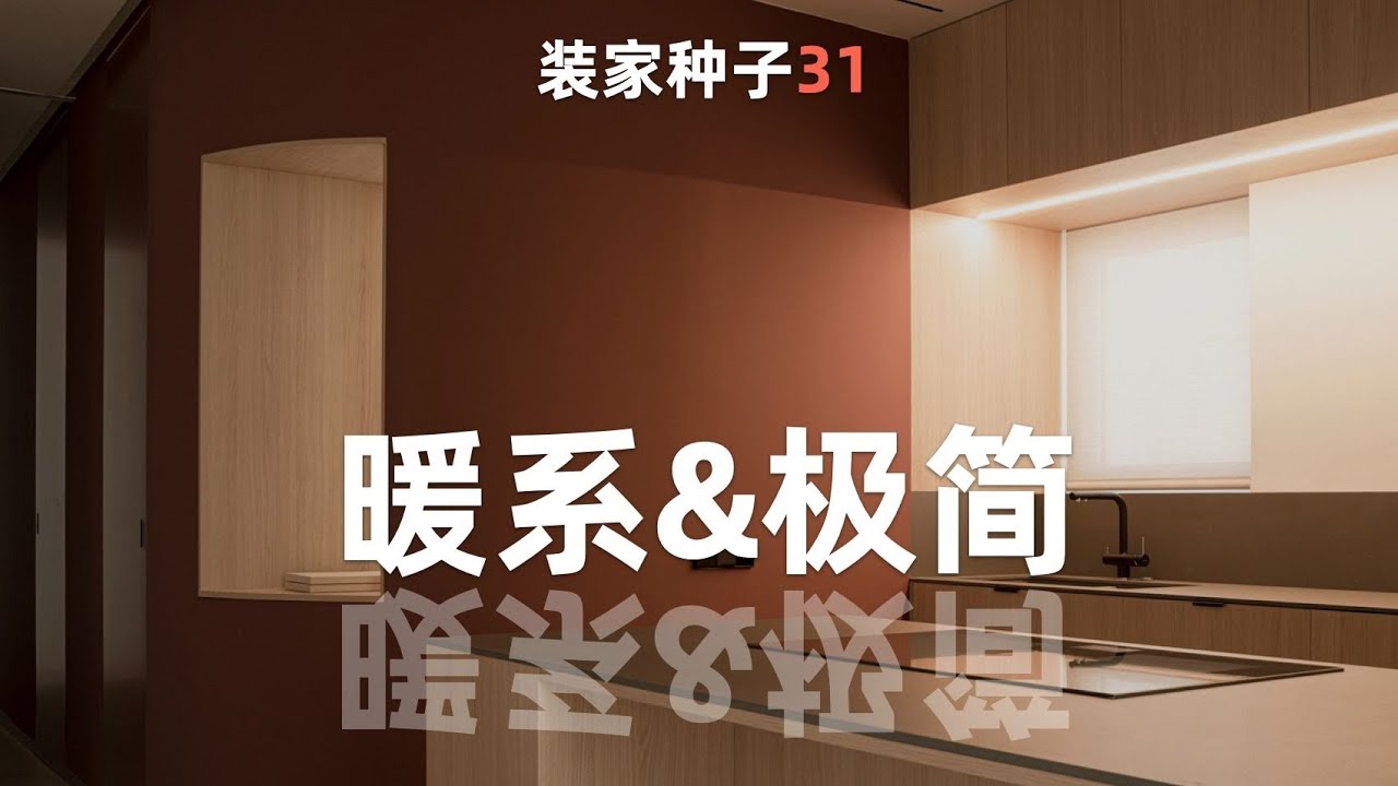 教科書級別的暖系極簡住宅案例分享&mdash;西班牙PG住宅 | 種裝家的盤達