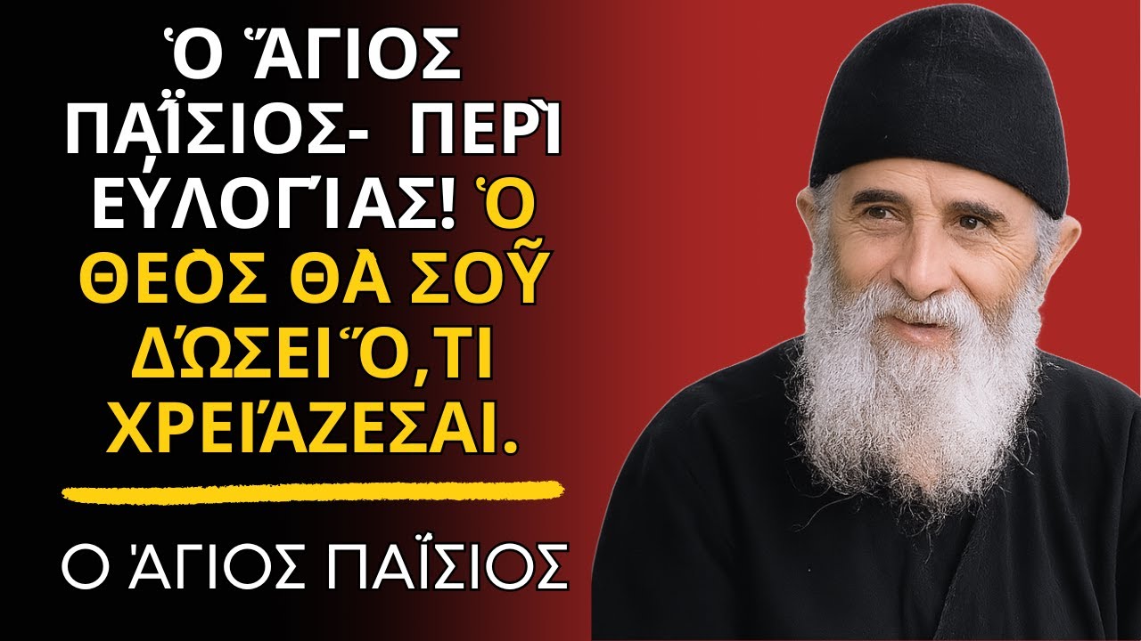Ὁ Ἅγιος Παΐσιος-  περὶ εὐλογίας! Ὁ Θεὸς θὰ σοῦ δώσει ὅ,τι χρειάζεσαι.