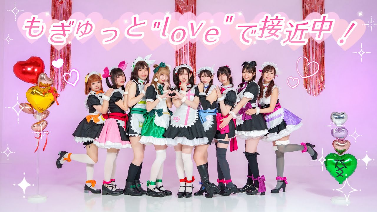 【みゅーわん】もぎゅっと“love