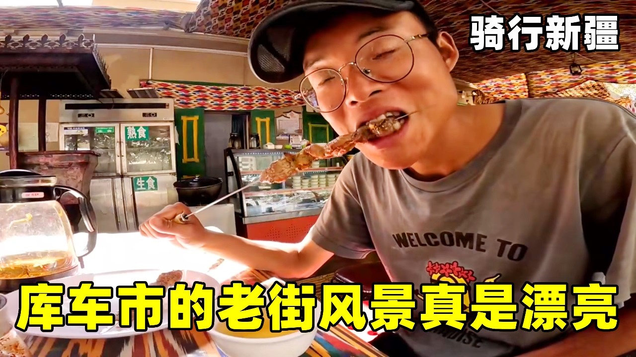 独库公路旅程结束，在六星级营地修整，库车市的老街和风景真是漂亮！【真男人老黄】