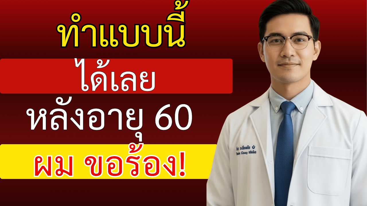 แพทย์ระบบทางเดินปัสสาวะ: วิธีสำเร็จความใคร่อย่างปลอดภัยหลังอายุ 60 ปี – หลีกเลี่ยง 3 ข้อผิดพล...