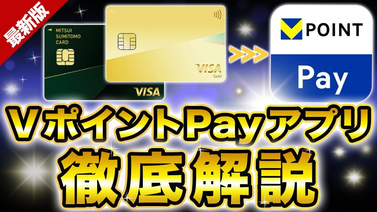 【2026年最新】VポイントPayアプリを徹底解説。三井住友経済圏は必見！