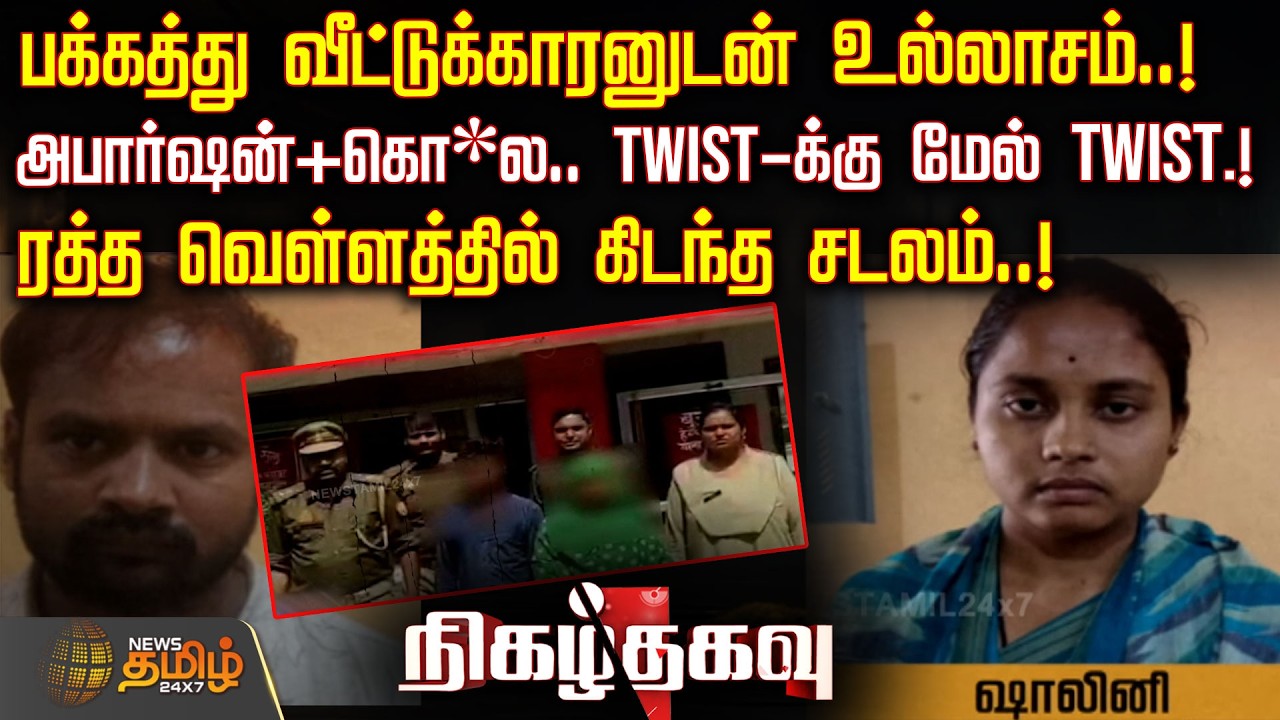 பக்கத்து வீட்டுக்காரனுடன் உல்லாசம்..!. TWIST-க்கு மேல் TWIST.! ரத்த வெள்ளத்தில் கிடந்த சடலம்..!