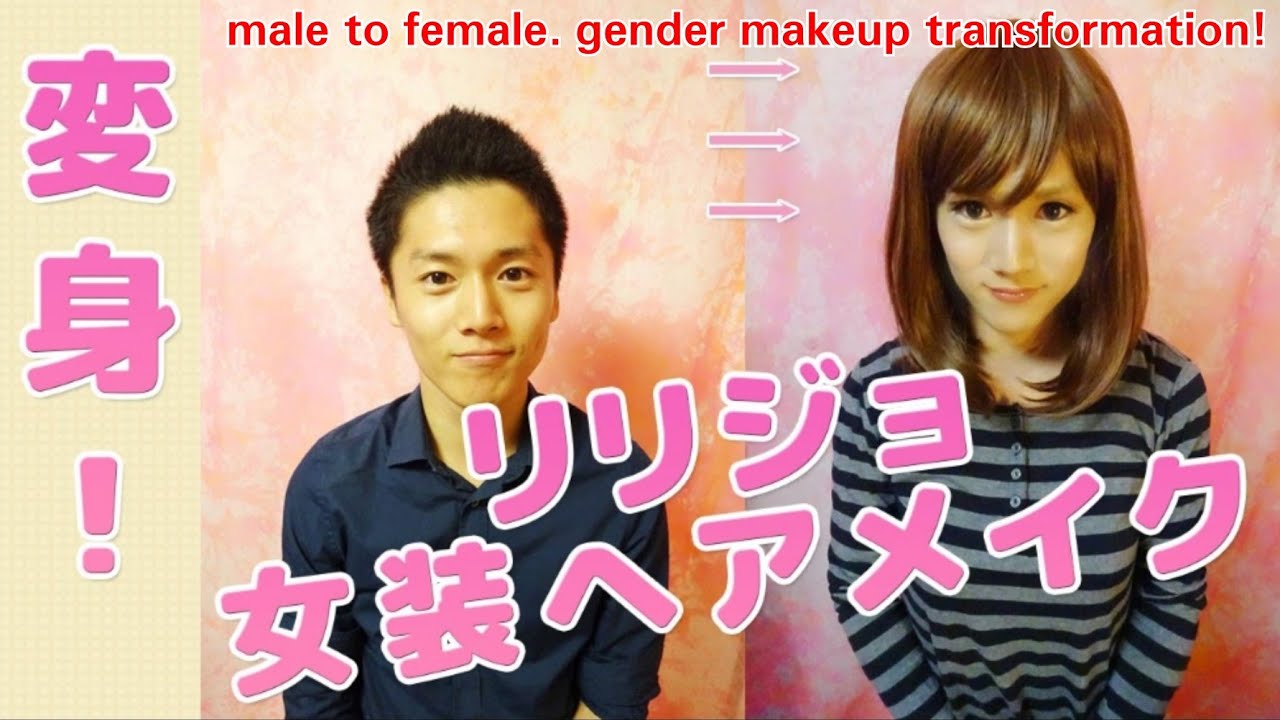 ZOOMの女装《ﾘﾘｼﾞｮ》変身ヘアメイク①　Male to female  gender makeup transformation!! Crossdresser.  by変身サロンZOOM