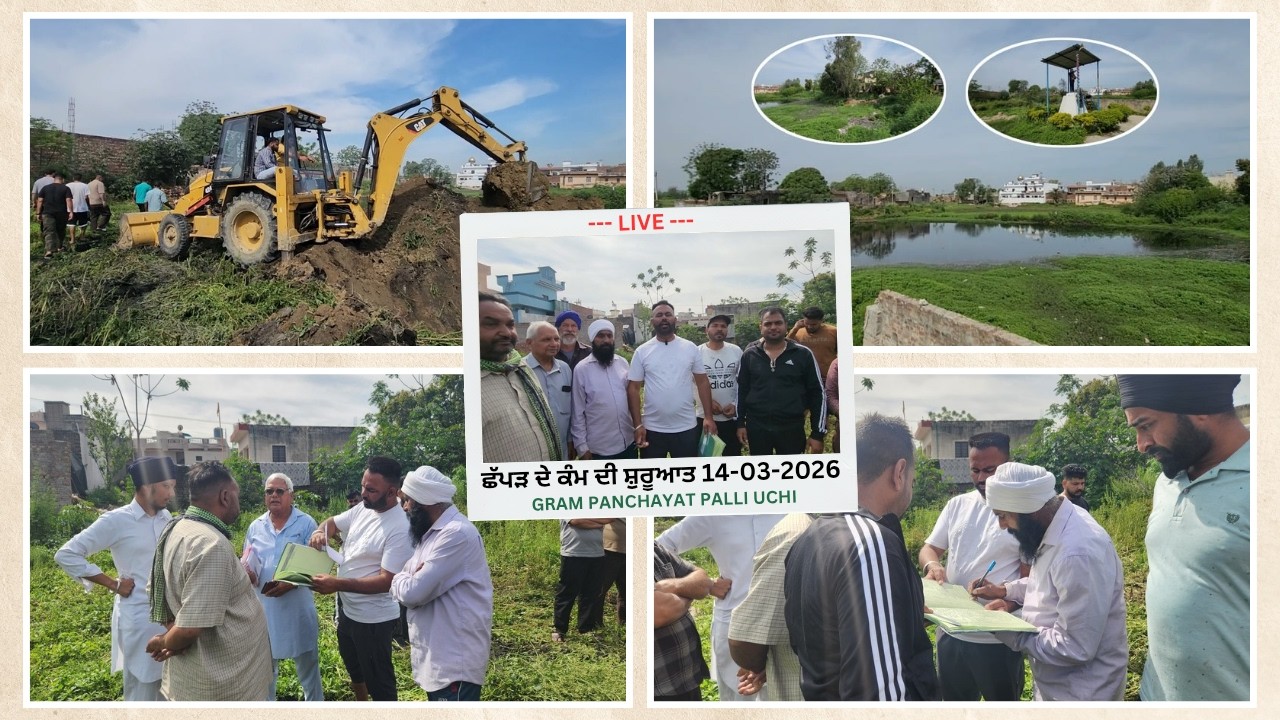 ਲਾਈਵ // ਛੱਪੜ ਵਾਲੇ ਪਾਣੀ ਦੇ ਨਿਕਾਸ ਸਬੰਧੀ ਕੰਮ ਦੀ ਸ਼ੁਰੂਆਤ ਗ੍ਰਾਮ ਪੰਚਾਇਤ ਪਿੰਡ ਪੱਲੀ ਉੱਚੀ // ਮਿਤੀ 14-03-2026 /