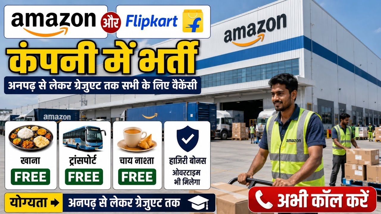 😍कोई भी अप्लाई करे | Amazon Flipkart Job Vacancy 2026 | Direct Joining | Warehouse Jobs | 10th jobs