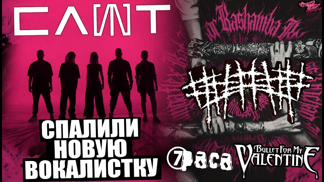 СЛОТ спалили вокалистку | ##### (5diez) голосами других групп | Bullet For My Valentine | 7Раса