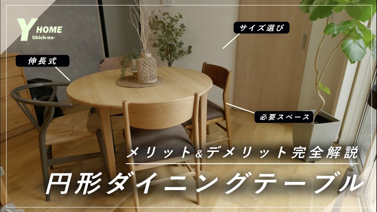 【円卓×ダイニングテーブル】メリット＆デメリット｜購入体験から解説
