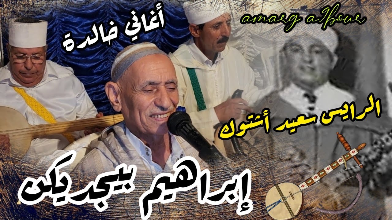 براهيم بيجيكن في أغنية الفنان الراحل سعيد أشتوك(أغاني خالدة) amarg a9bor