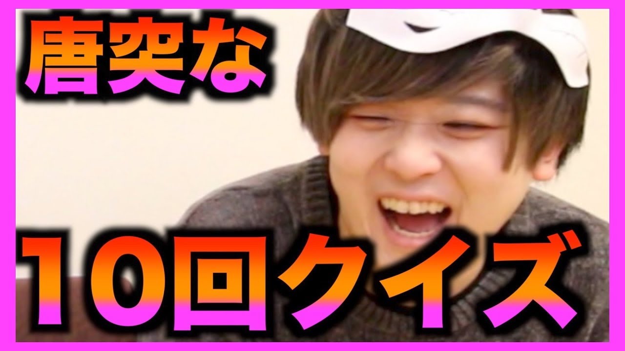 唐突な10回クイズwwwましゅうver.