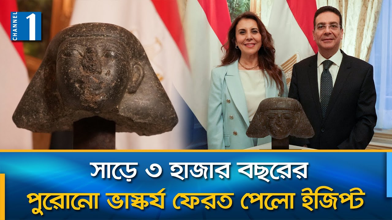 অবশেষে নিজ দেশে ফিরলো ইজিপ্টের অমূল্য সম্পদ | Egypt | Channel One News