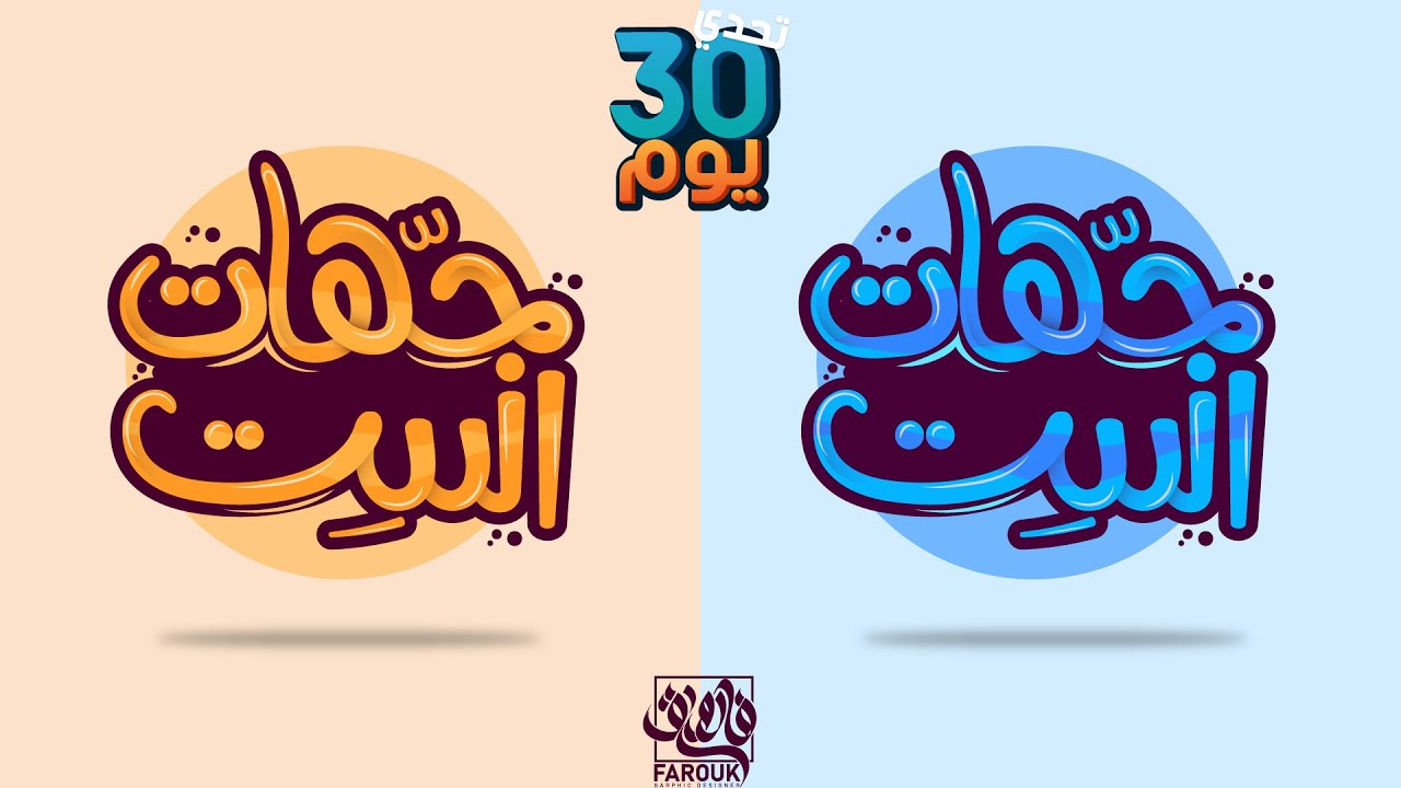 طريقة كتابة تايبوجرافي -جهات الست- على الأليستريتور
