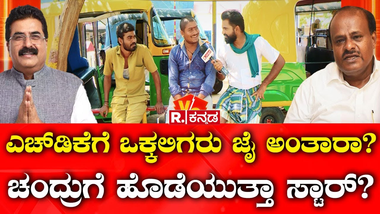 Mandya Lok Sabha Election Constituency: ಎಚ್​ಡಿಕೆಗೆ ಒಕ್ಕಲಿಗರು ಜೈ ಅಂತಾರಾ? ಚಂದ್ರುಗೆ ಹೊಡೆಯುತ್ತಾ ಸ್ಟಾರ್​?