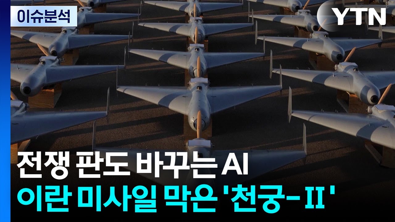 [뉴스타트] 전쟁 판도 바꾸는 인공지능...이란 미사일 막은 '천궁-Ⅱ' / YTN