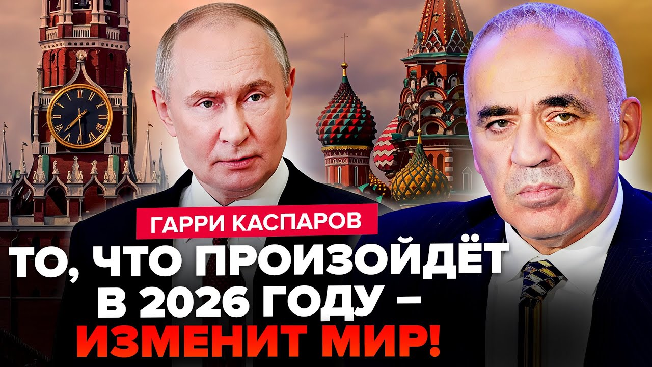 🔥ЭКСКЛЮЗИВ! Каспаров выдал ВСЮ ПРАВДУ о КОНЦЕ 