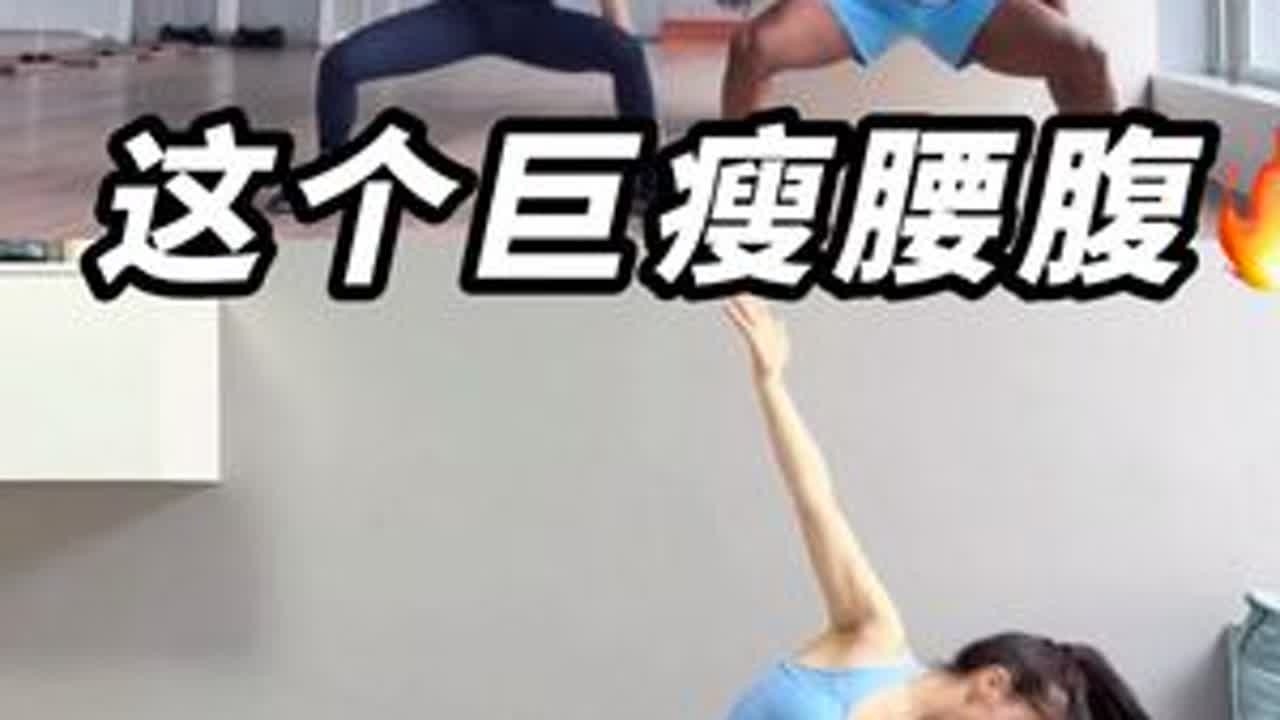 3min中强度站立瘦腰腹🔥一遍感受侧腰牵拉感💥每次跟练3～4组#瘦腰腹 #减腰腹部赘肉的方法 #瘦腰 #站立瘦腰腹 #小蛮腰